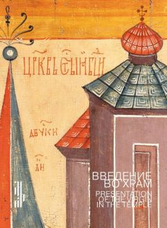 Введение во храм. Образ праздника в изобразительном и певческом искусстве XVI–XIХ веков Введение во храм. Образ праздника в изобразительном и певческом искусстве XVI–XIХ веков