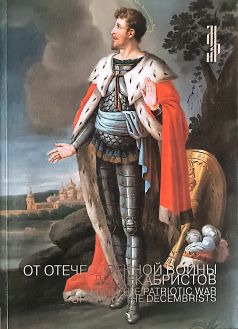 От отечественной войны до декабристов От отечественной войны до декабристов