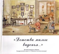 "Детства милые виденья…" Детский интерьер из собрания Государственного музея А.С. Пушкина и частных коллекций "Детства милые виденья…" Детский интерьер из собрания Государственного музея А.С. Пушкина и частных коллекций