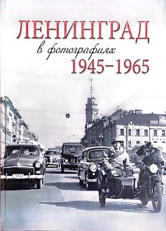 Ленинград в фотографиях 1945-1965 Ленинград в фотографиях 1945-1965
