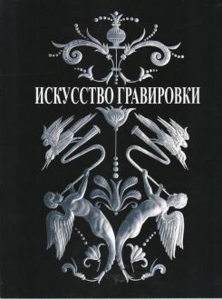Искусство гравировки стекла Искусство гравировки стекла