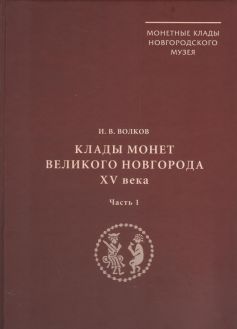 Клады монет Великого Новгорода XV в. Часть 1. Часть 2. (Монетные клады Новгородского музея. IV) Клады монет Великого Новгорода XV в. Часть 1. Часть 2. (Монетные клады Новгородского музея. IV)